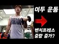 아무도 안 알려줬던 벤치프레스와 이두근의 상관관계