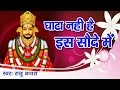 घाटा नहीं है इस सौदे में Most Popular Khatu Shyam Bhajan Raju 