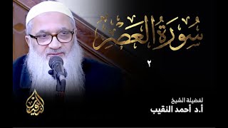 صورة 2 | سورة العصر | أ.د أحمد النقيب
