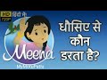 Meena Cartoon Episode 4 - Who is Afraid of the Bully? - धौंसिया से कौन डरता है?