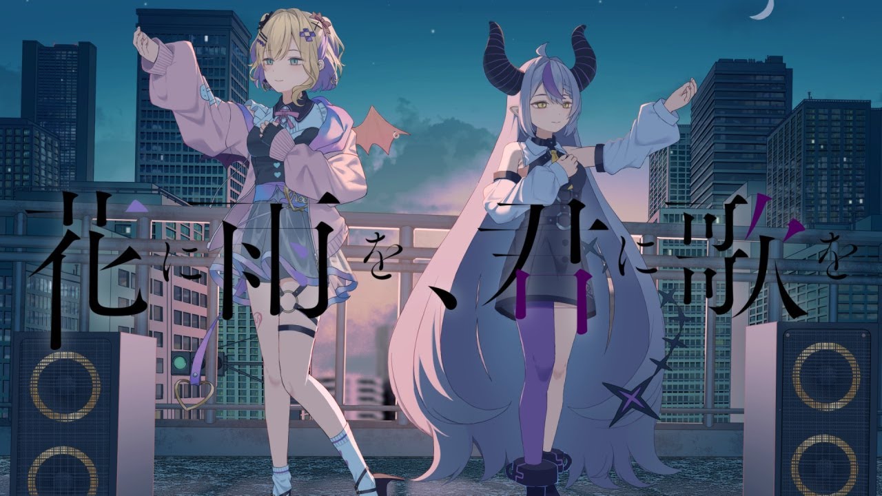 「花に雨を、君に歌を」歌ってみた 胡桃のあ/ラプラス・ダークネス