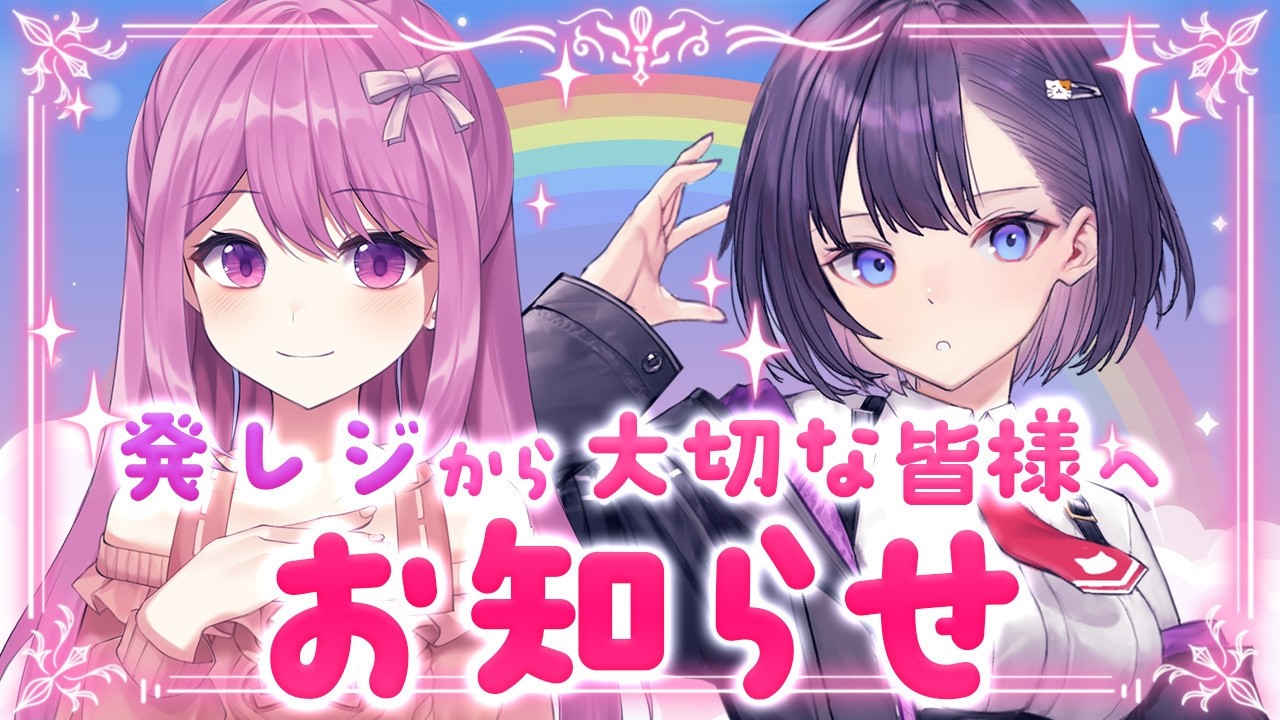 🌈発情レジデンスから大切な皆様へお知らせ🌈【穂香てまり/楠木すぐり/発情レジデンス】