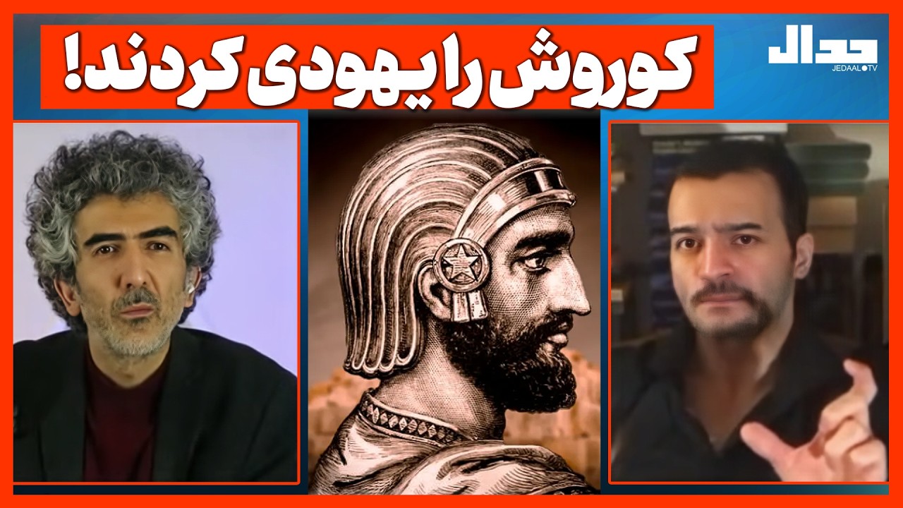 کوروش را یـهودی کردند!