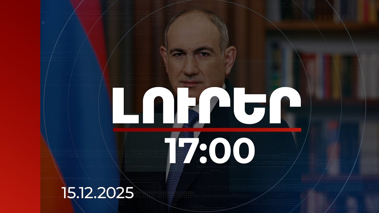 Լուրեր 17:00 | Հարցեր կան, որոնց պատասխանները պետք է հնչեն. վարչապետը՝ եկեղեցու նոր Կանոնագրքի մասին