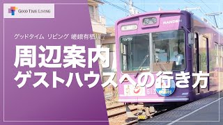 嵐電「有栖川」駅からのアクセス紹介