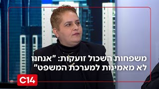 משפחות השכול זועקות: "אנחנו לא מאמינים למערכת המשפט" (חדשות ערוץ 14) - התמונה מוצגת ישירות מתוך אתר האינטרנט יוטיוב. זכויות היוצרים בתמונה שייכות ליוצרה. קישור קרדיט למקור התוכן נמצא בתוך דף הסרטון