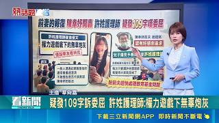 許姓護理師疑發限動回應 控無辜砲灰問心無愧｜三立新聞網 SETN.com