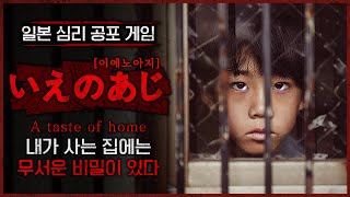 마음대로 밖을 나가지 못하는 소년 (공포게임/A taste of home)