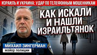 Загадка исчезновения израильтянок | Разгром мошенников в Украине