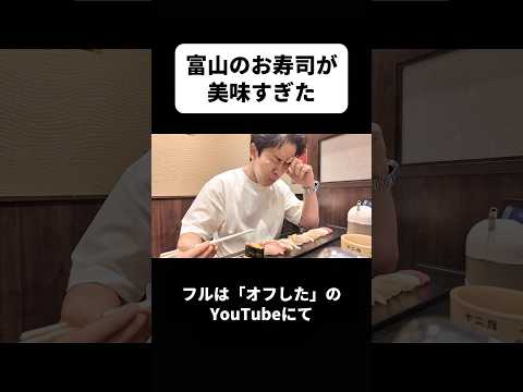 富山のお寿司が美味すぎたw