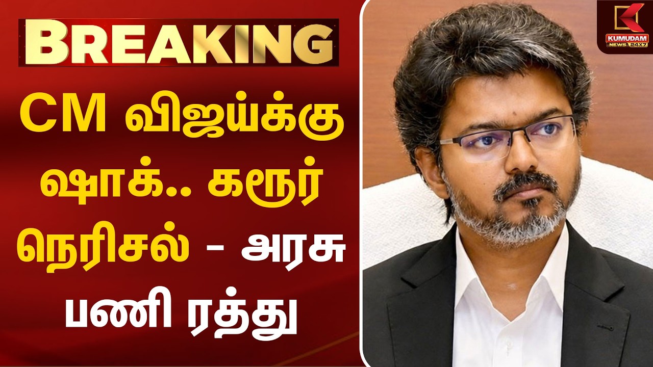 🔴LIVE : Karur | CM Vijay | CM விஜய்க்கு ஷாக்.. கரூர் நெரிசல் - அரசு பணி ரத்து | Karur Stampede