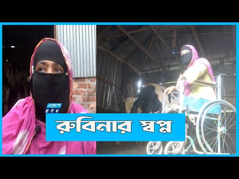 দুপা হারানো রুবিনার স্বপ্ন, গরুটি বিক্রি সাবলম্বী হবেন