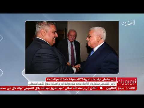 البحرين الرئيس الفلسطيني يستقبل معالي وزير الخارجية على هامش إجتماعات الجمعية العامة للأمم المتحدة