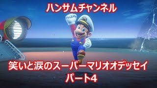 笑いと涙のスーパーマリオオデッセイ　パート4【ハンサムチャンネル】