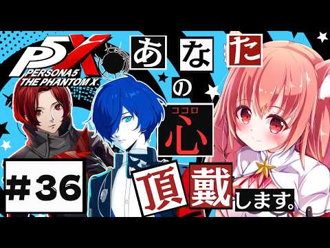 🔴36 ネタバレ注意！【ペルソナ５: The Phantom X 】P3コラボきたあああああ^ↀᴥↀ^