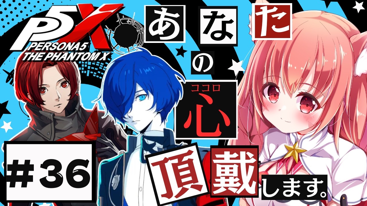 🔴36 ネタバレ注意!【ペルソナ5: The Phantom X 】P3コラボきたあああああ^ↀᴥↀ^