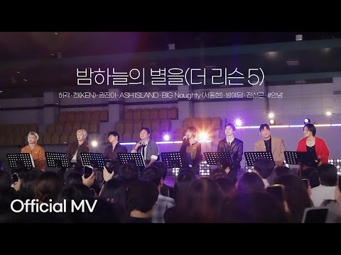 허각, 켄, 권진아, ASH ISLAND, BIG Naughty, 방예담, Sang Geun Jeon & #안녕 - 밤하늘의 별을(더 리슨 5) album art