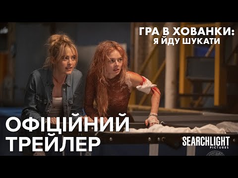 Гра в хованки: Я йду шукати / Ready or Not 2: Here I Come (2026) трейлер