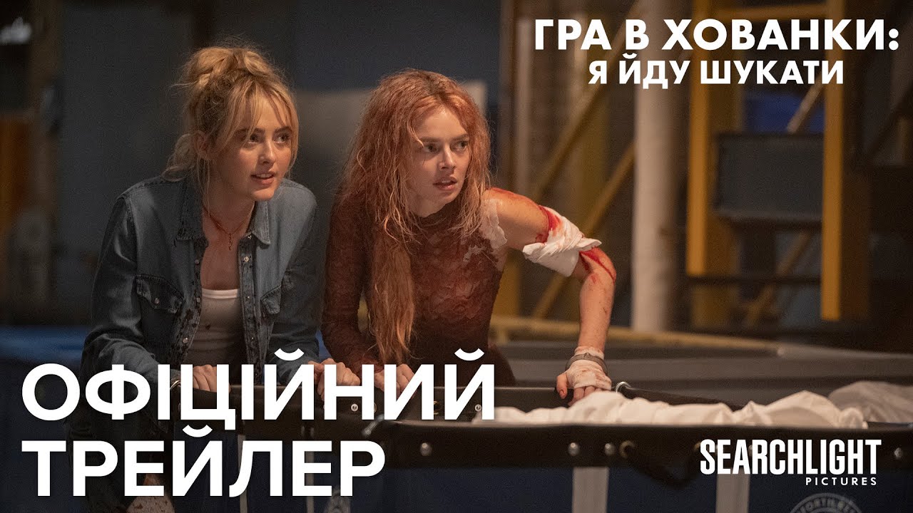 ГРА В ХОВАНКИ: Я ЙДУ ШУКАТИ