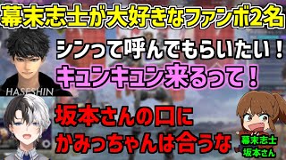 【APEX】幕末志士の坂本さんに呼ばれたい名前を考えるKamitoとハセシン【かみと/切り抜き】