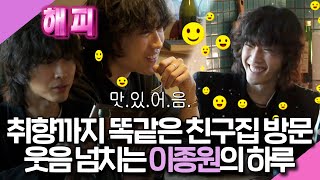 나혼잔산다, 취향까지 똑같은 친구집 방문! 웃음 넘치는 이종원의 하루🍷, MBC 240405 방송