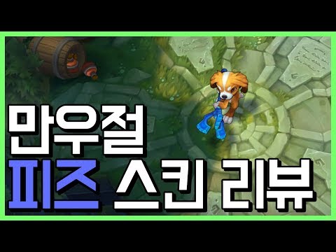 [롤] 피즈 신스킨 '피즈멍' 스킨 프리뷰 / FUZZ FIZZ SKIN Spotlight