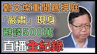 鄭文燦500萬交保撤銷!10時重開羈押庭