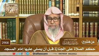 [2908] حكم الصلاة على الجنازة قبل أن يصلي عليها إمام المسجد - صالح الفوزان