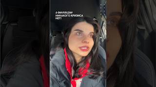 Кризиса в Финляндии нет! Или есть?