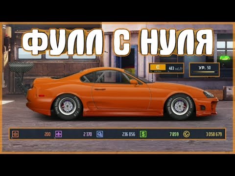 КОПИЛКА В ФУЛЛ «Е» КЛАСС | Т СУПРА | УЛИЧНЫЕ ГОНКИ