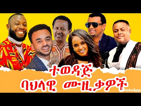 ምርጥ የኢትዮጵያ ባህላዊ ዘፈኖች ሰብስብ 🔥 Best Traditional Music Mix 2025 | Ethiopian Music Nonstop| Awdamet Music