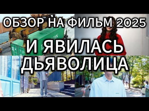 Трейлеры И явилась дьяволица