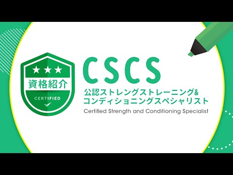 CSCS【資格紹介】