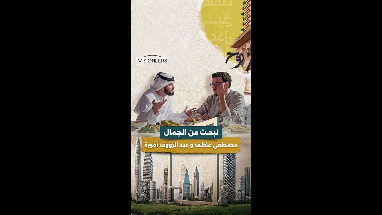 يلتقي مصطفى عاطف بعبد الرؤوف أميرة في لحظة ودية وممتعة ذات نكهة إماراتية | رو?