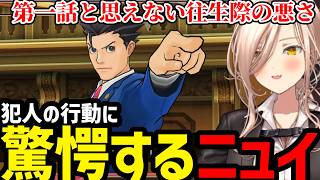 【 逆転裁判5#06】第一話完結犯人の行動に驚愕するニュイ【ニュイ・ソシエール 切り抜き】※ネタバレあり