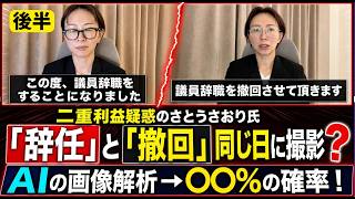 後半【衝撃】　さとうさおりさおり議員　「議員辞めます」と「撤回します」動画　同日に撮影？AIの画像解析で驚きの結果に‼️