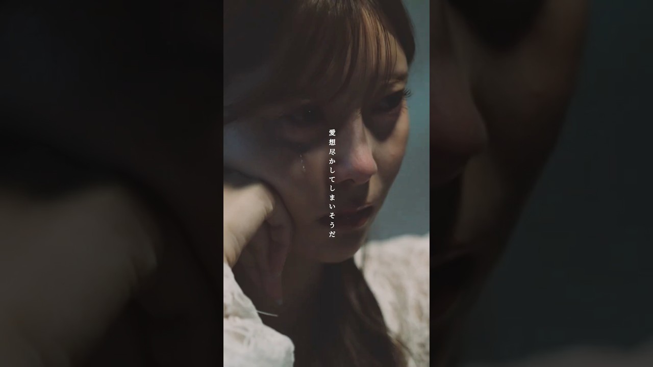 新曲「悪い人」MUSIC VIDEO公開中 「ごめんね。」のMusic Videoにも出演していた、松川星が再度出演🔥 New EP  『歌えもしない恋ばっかだ』配信中