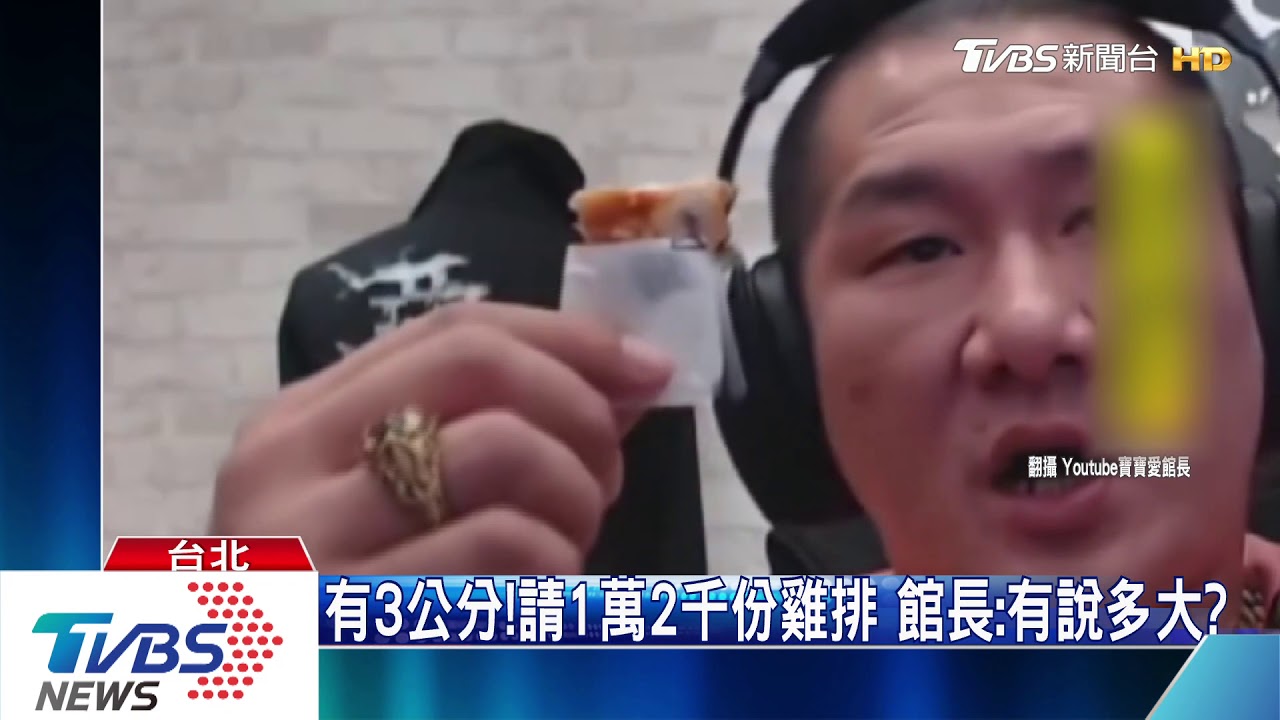 有3公分!請客1萬2千份雞排 館長:有說多大嗎?