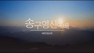 2025년 송구영신예배