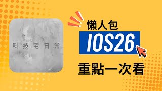iOS26重點一次看#ios26 #蘋果