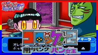 【コロッケ!２】闇のバンクとバン女王【2人実況】part6