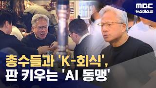 젠슨 황 'K-회식'하며 'AI 동맹' 다졌다‥2차는 역시 치맥 (2026.06.06/뉴스데스크/MBC)