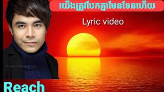 យើងត្រូវបែកគ្នាមែនទែនហើយ ច្រៀងដោយ: ឆន សុវណ្ណរាជ