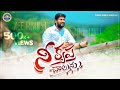 NEE KRUPA CHAALUNU నీ కృప చాలును THANDRI SANNIDHI MINISTRIES