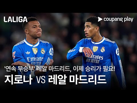 '연속 무승부' 레알 마드리드, 지로나전 승리 도전 l 지로나 vs 레알 마드리드 프리뷰 l 쿠팡플레이
