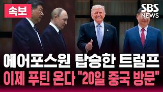 [????속보] 트럼프 "시진핑과 환상적인 무역 합의 타결"..'중국 권력의 심장' 중난하이 시진핑 관저에서 티타임-오찬 | SBS 뉴스속보
