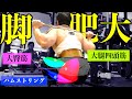 【筋トレ】脚をデカくするための全てをここに置いてきた動画。