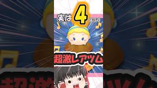【ツムツム】シンデレラが4年ぶりに復活してる件 #ツムツム  #ショート #ゆっくり実況 #ゲーム実況