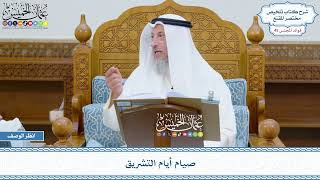 2309 - صيام أيام التشريق - عثمان الخميس