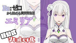 【非公式】リゼロのエミリアをVtuber化させてみた【Re:ゼロから始める異世界生活】